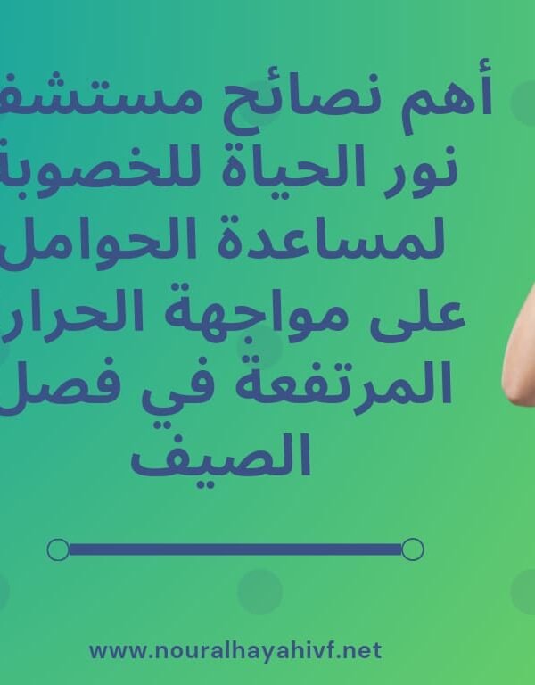 نصائح مستشفي نور الحياة للخصوبة للحوامل للتعامل مع الحرارة