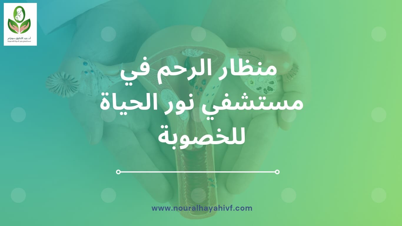 منظار الرحم بمستشفي نور الحياة
