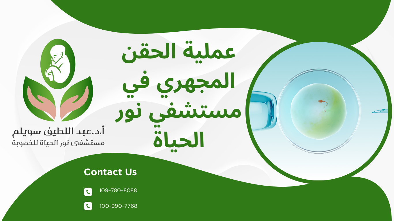 عملية الحقن المجهري