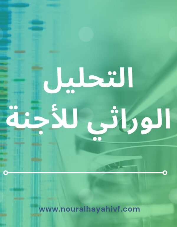 التحليل الوراثي للأجنة