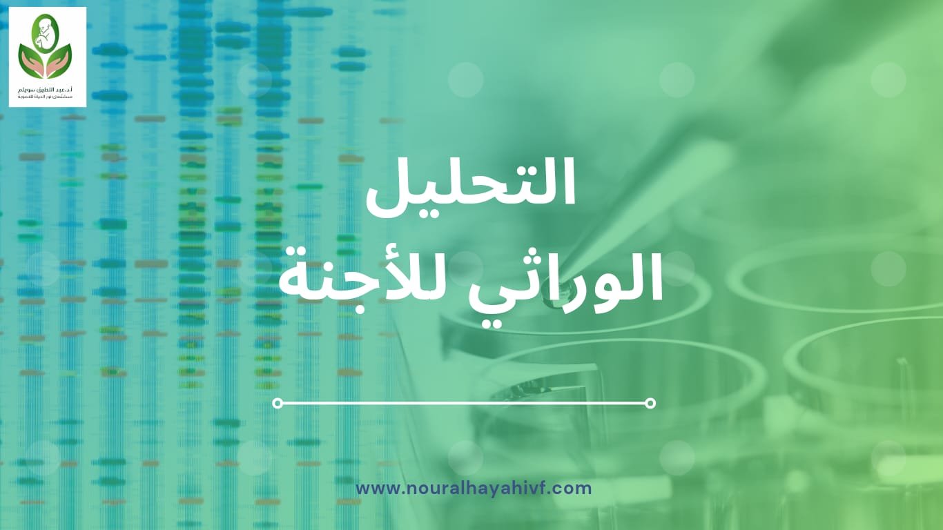 التحليل الوراثي للأجنة