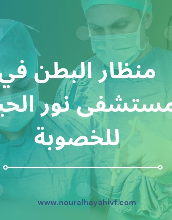 Select منظار البطن في مستشفى نور الحياة للخصوبة منظار البطن في مستشفى نور الحياة للخصوبة