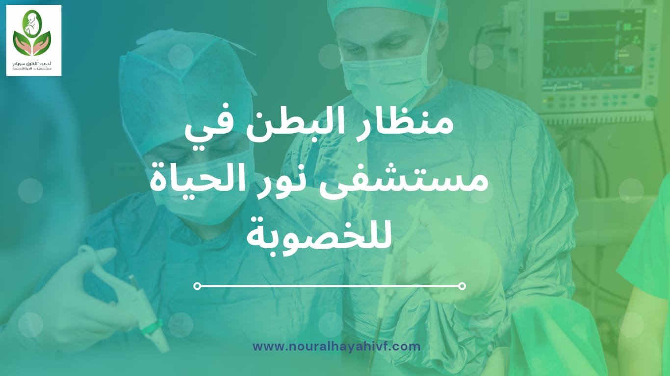 Select منظار البطن في مستشفى نور الحياة للخصوبة منظار البطن في مستشفى نور الحياة للخصوبة