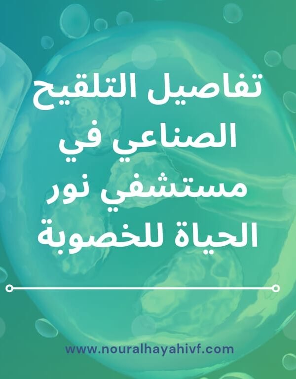 التلقيح الصناعي