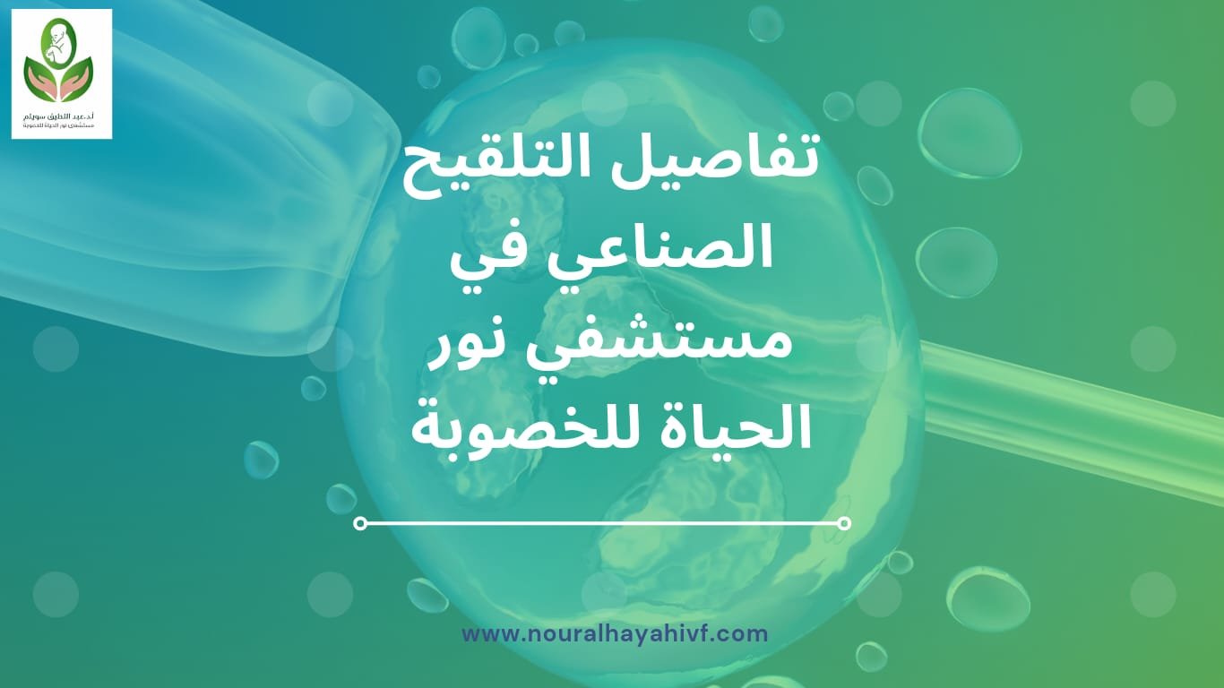 التلقيح الصناعي