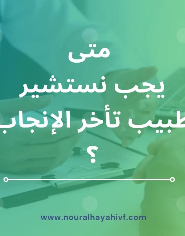 تأخر الإنجاب للمتزوجون حديثًا