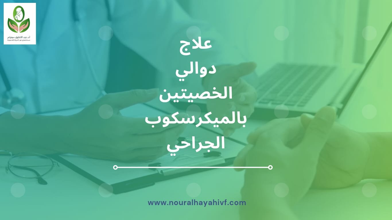 علاج دوالي الخصيتين