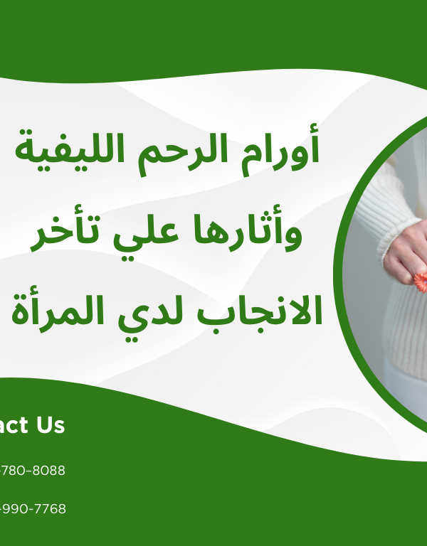 أورام الرحم الليفية