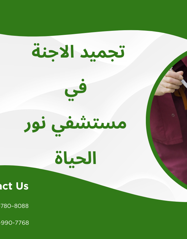 تجميد الأجنة