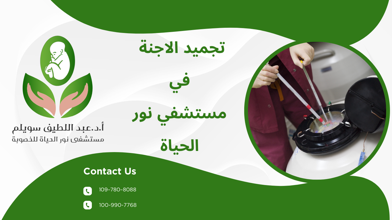 تجميد الأجنة