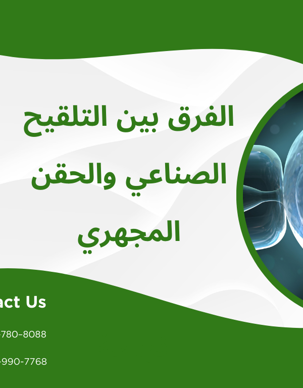 الفرق بين التلقيح الصناعي والحقن المجهري