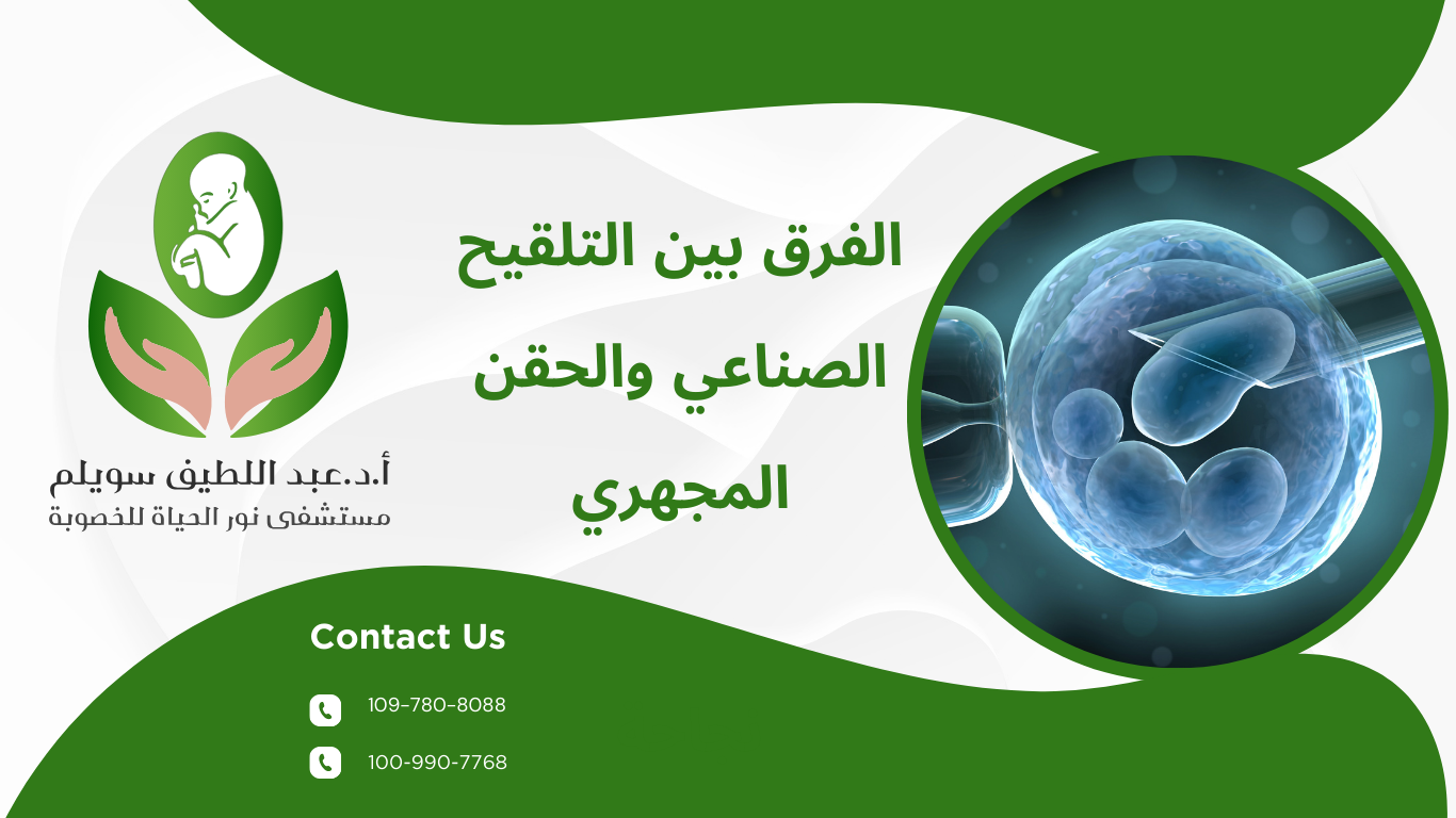 الفرق بين التلقيح الصناعي والحقن المجهري