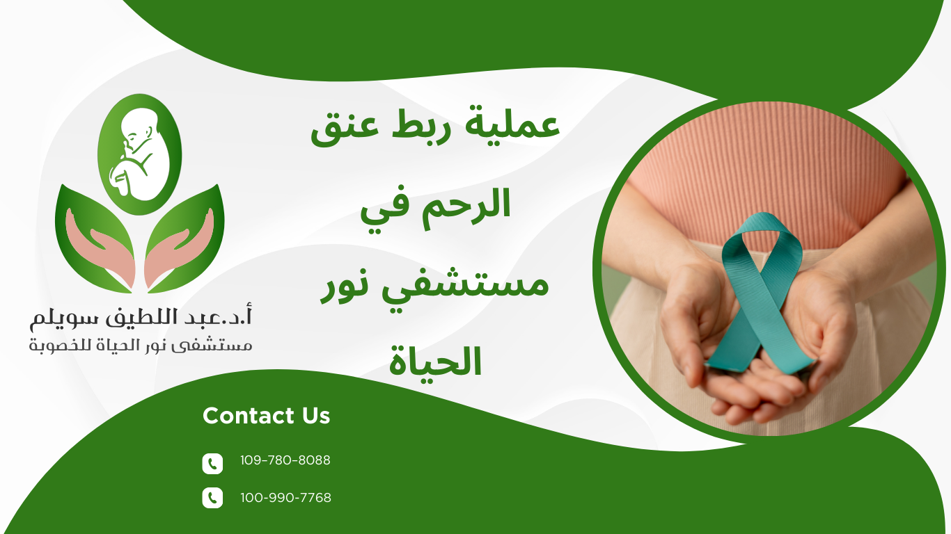 كل ما تحتاج معرفته عن عملية ربط عنق الرحم