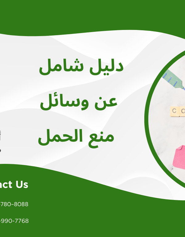 مزايا عيوب أنواع وسائل منع الحمل