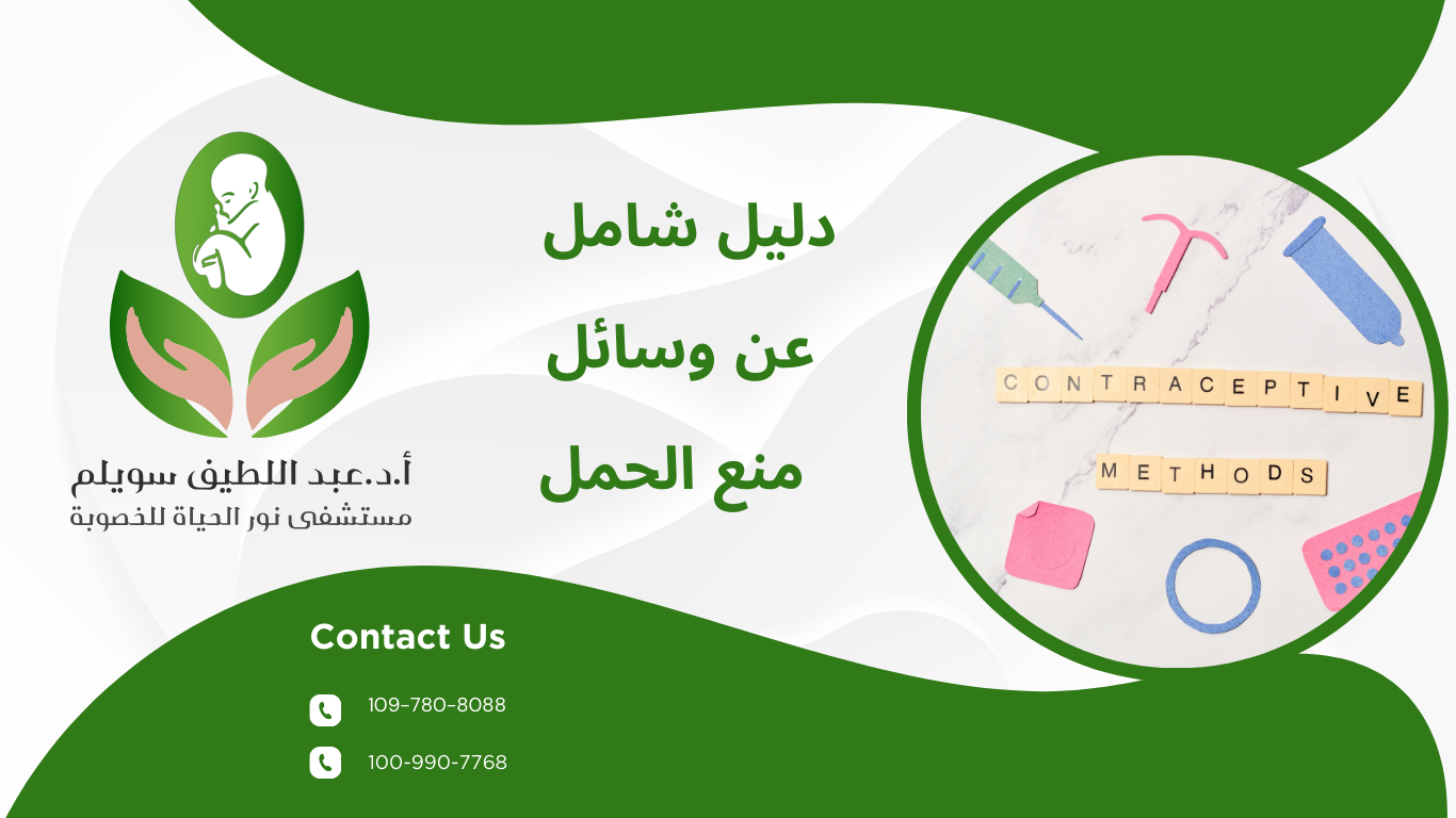 مزايا عيوب أنواع وسائل منع الحمل