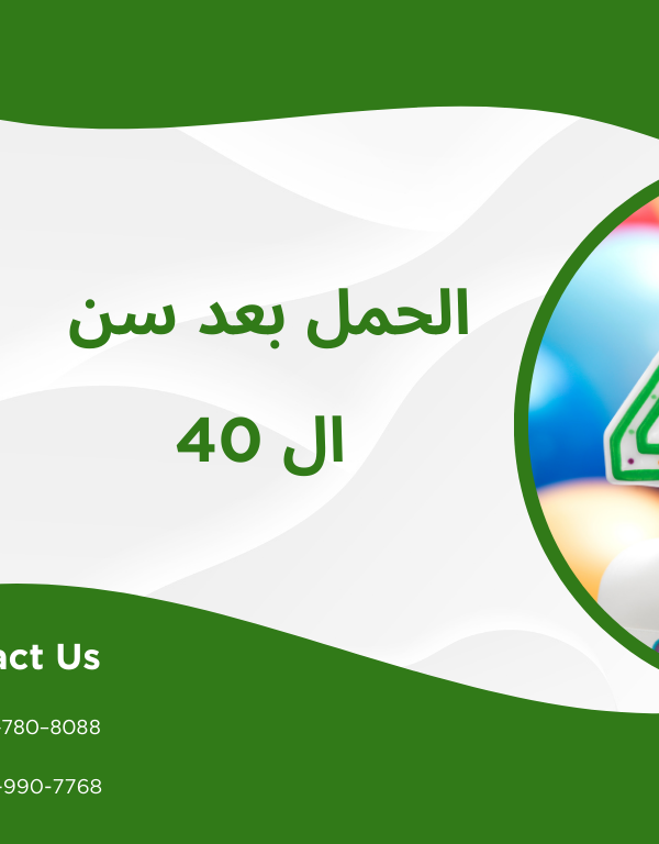 الحمل بعد سن ال 40