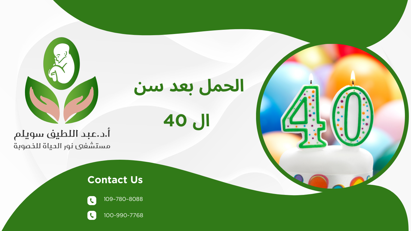 الحمل بعد سن ال 40