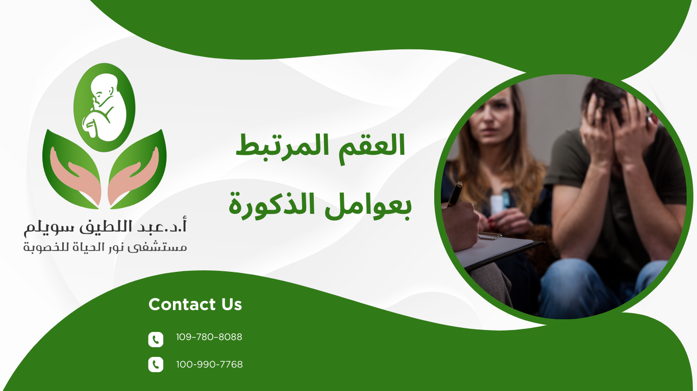 العقم المرتبط بعوامل ذكورية