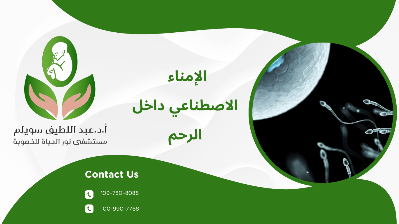 الإمناء الاصطناعي داخل الرحم