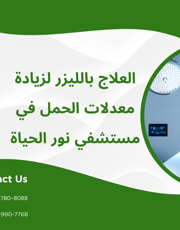 الليزر لزيادة معدلات الحمل