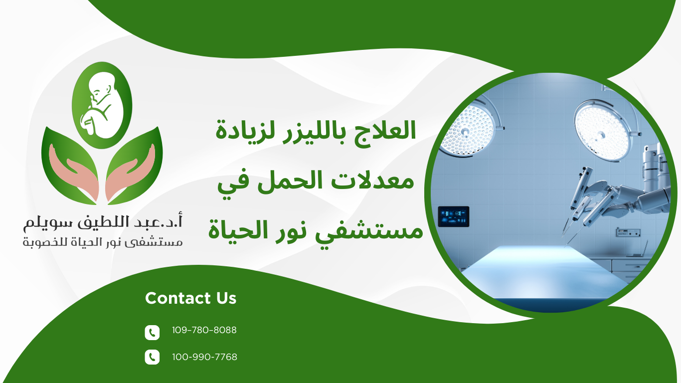 الليزر لزيادة معدلات الحمل