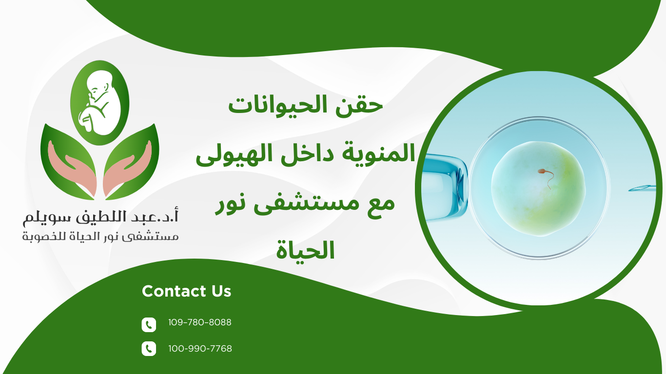 حقن الحيوانات المنوية