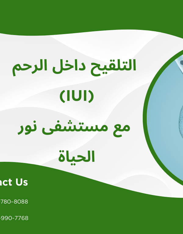 التلقيح داخل الرحم (IUI) مع مستشفى نور الحياة