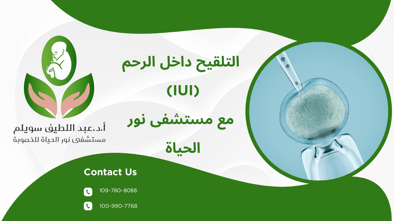 التلقيح داخل الرحم (IUI) مع مستشفى نور الحياة