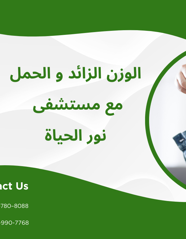 الوزن الزائد والحمل