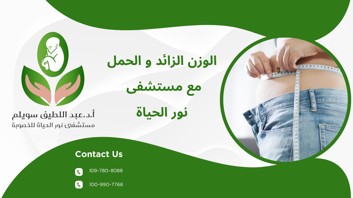 الوزن الزائد والحمل