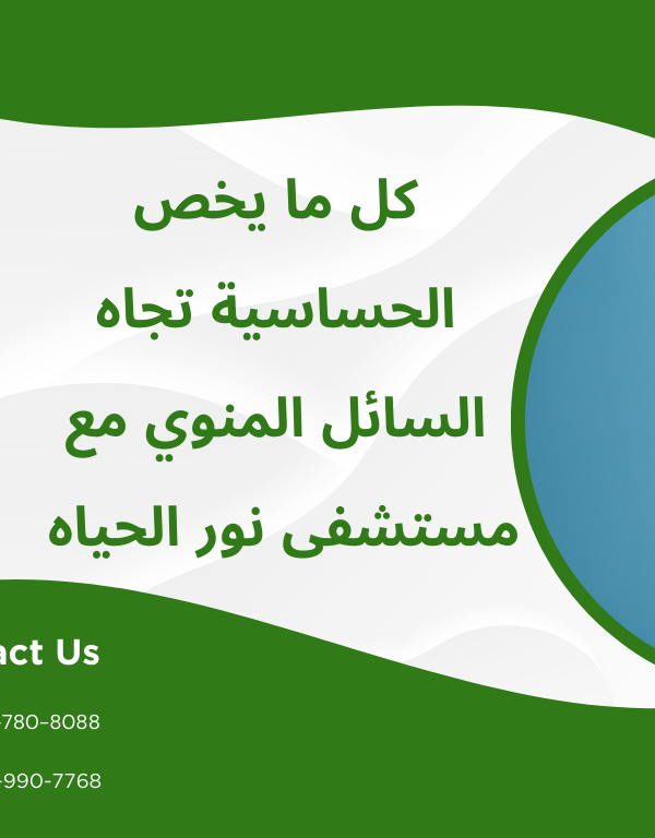 الحساسية تجاه السائل المنوي