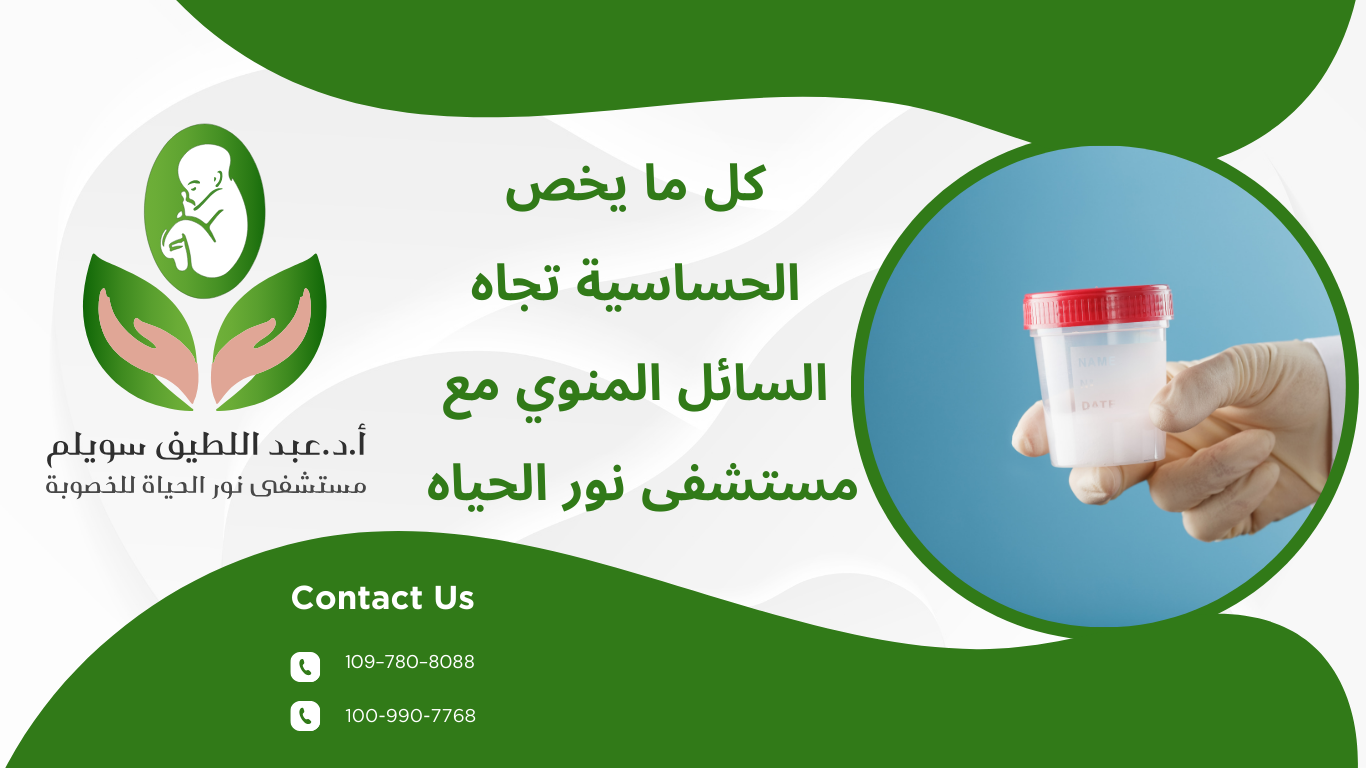 الحساسية تجاه السائل المنوي