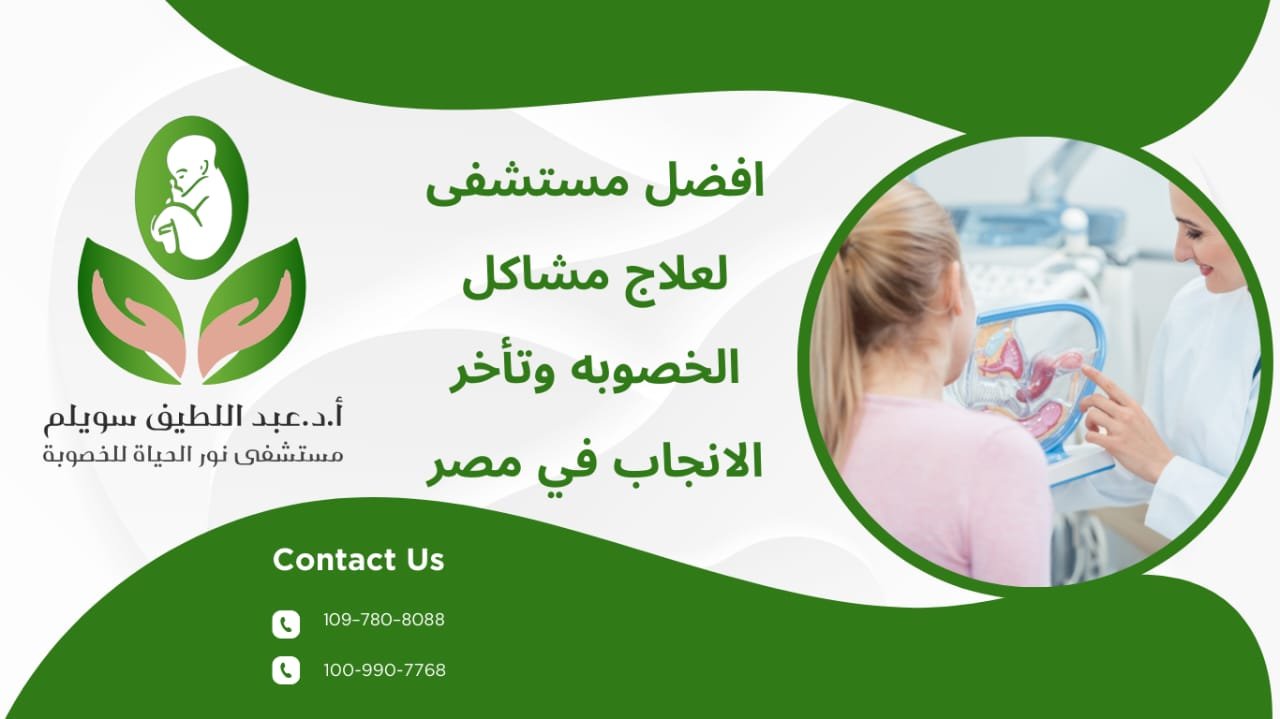 افضل مستشفى لعلاج مشاكل الخصوبه وتأخر الانجاب في مصر