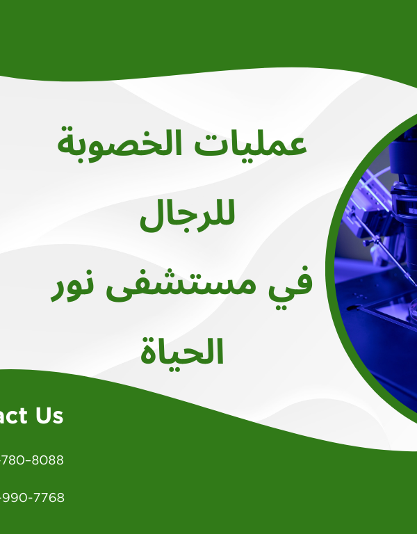 عمليات الخصوبة للرجال