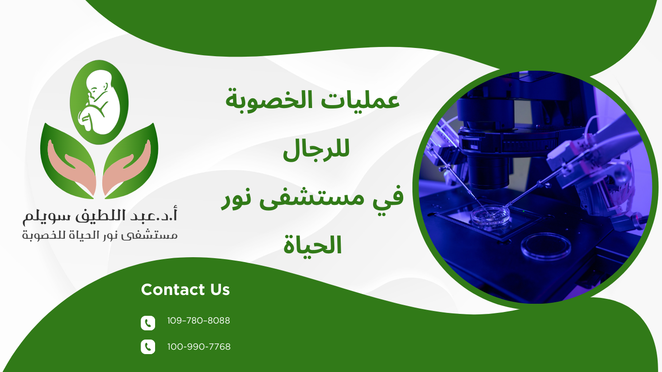 عمليات الخصوبة للرجال