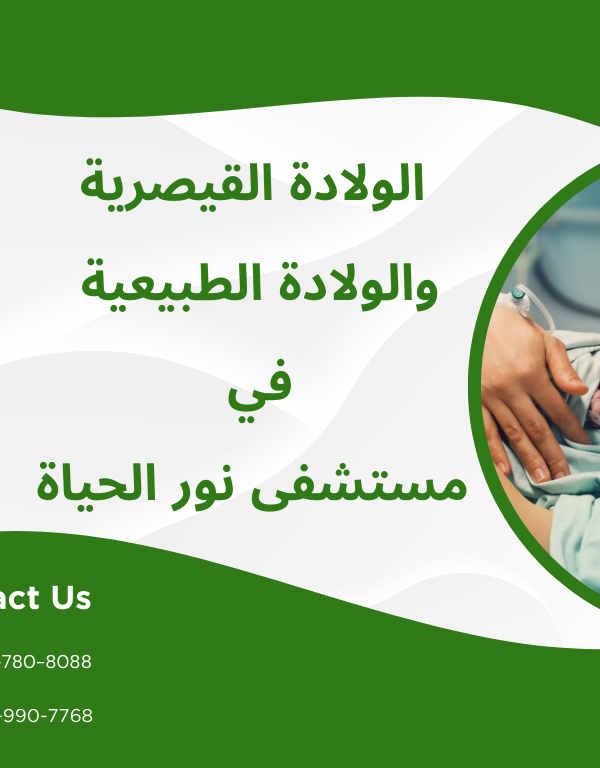 الولادة القيصرية والولادة الطبيعية