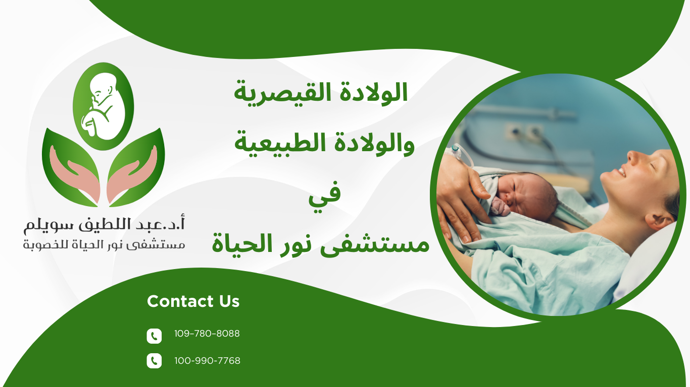 الولادة القيصرية والولادة الطبيعية