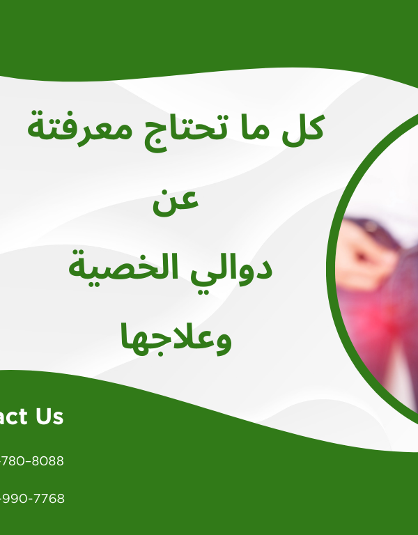 دوالي الخصيه وعلاجها