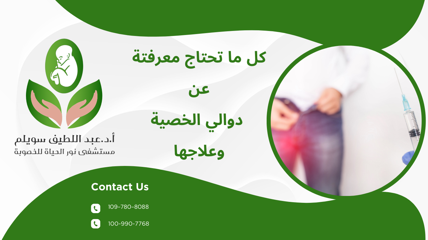 دوالي الخصيه وعلاجها