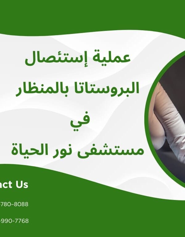 عملية استئصال البروستاتا بالمنظار (Laparoscopic Prostatectomy) من مستشفى نور الحياه