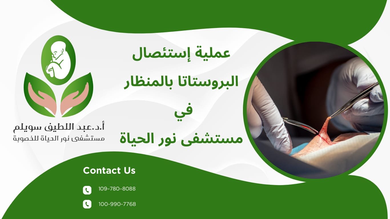 عملية استئصال البروستاتا بالمنظار (Laparoscopic Prostatectomy) من مستشفى نور الحياه