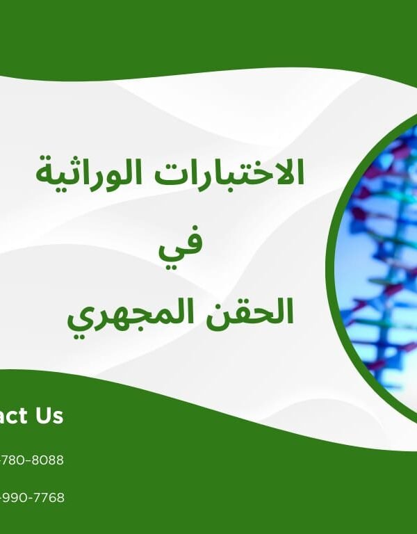  الأختبارات الوراثية للحقن المجهري