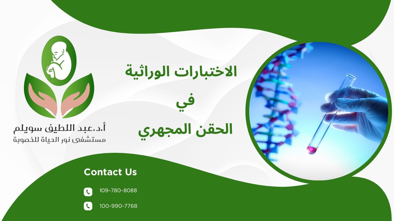  الأختبارات الوراثية للحقن المجهري