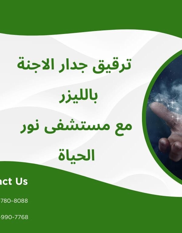 ترقيق جدار الاجنة بالليزر