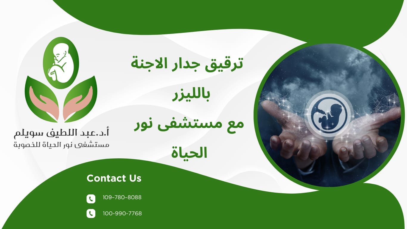 ترقيق جدار الاجنة بالليزر