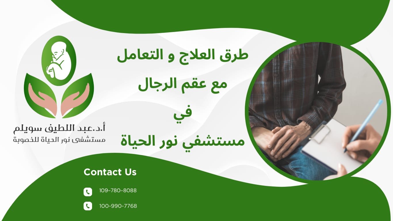 طرق العلاج و التعامل مع عقم الرجال
