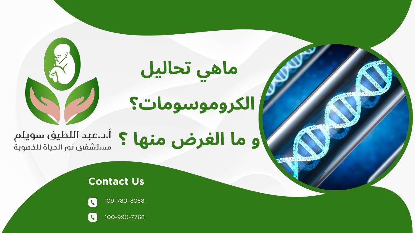 تحليل الكروموسومات