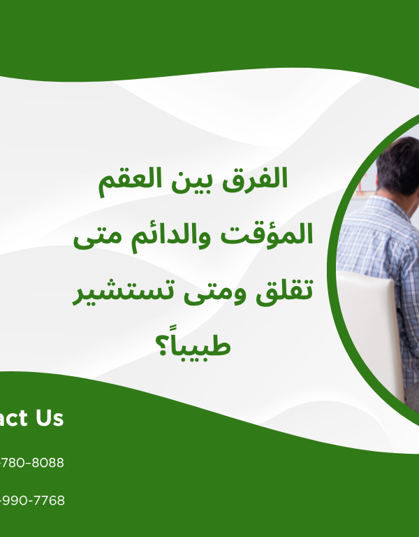 الفرق بين العقم المؤقت والدائم