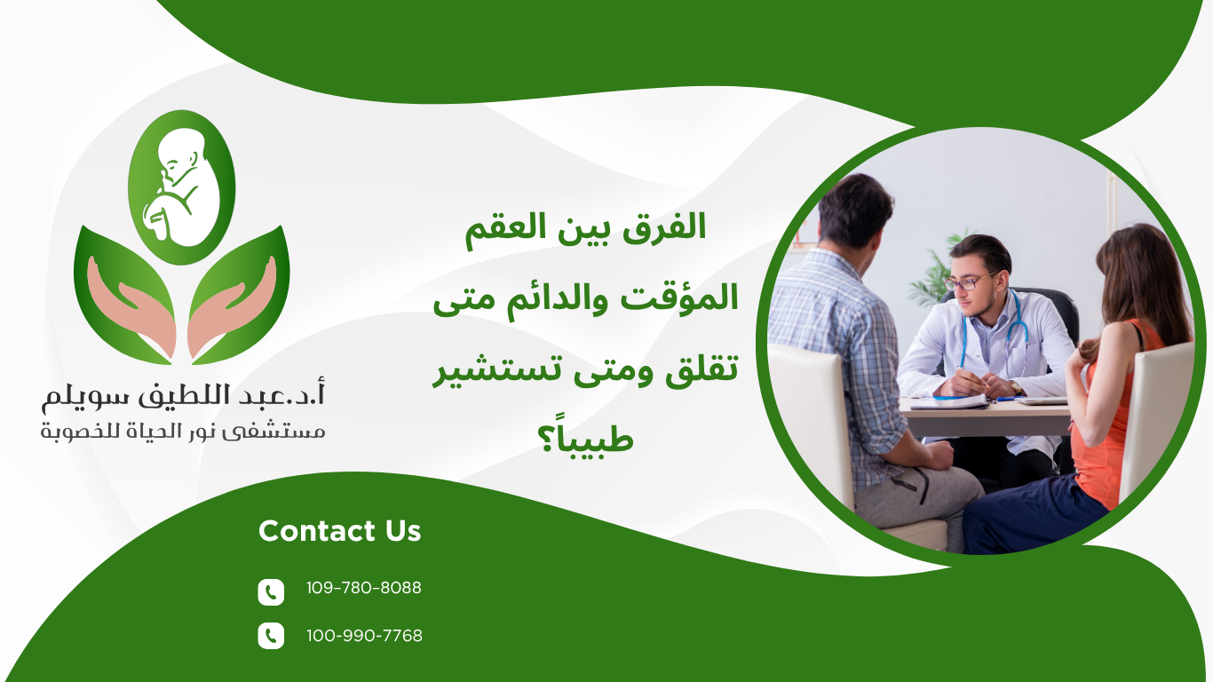 الفرق بين العقم المؤقت والدائم