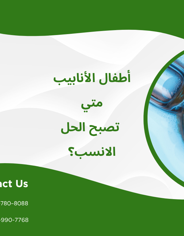 أطفال الأنابيب